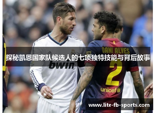 探秘凯恩国家队候选人的七项独特技能与背后故事
