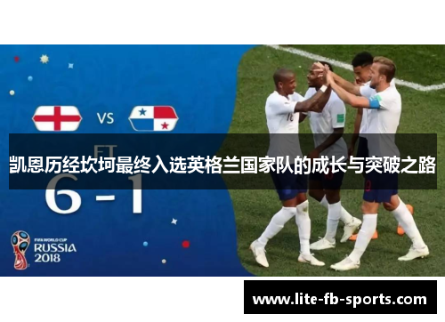 凯恩历经坎坷最终入选英格兰国家队的成长与突破之路