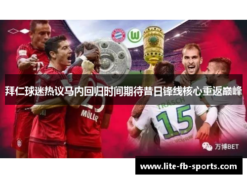 拜仁球迷热议马内回归时间期待昔日锋线核心重返巅峰
