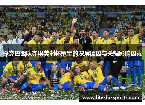 探究巴西队夺得美洲杯冠军的深层原因与关键影响因素