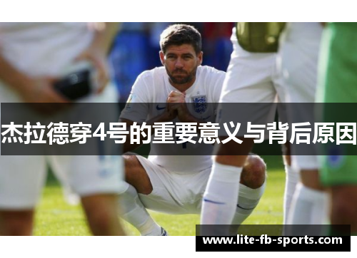 杰拉德穿4号的重要意义与背后原因