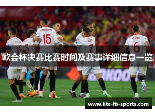 欧会杯决赛比赛时间及赛事详细信息一览