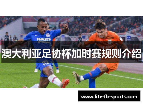 澳大利亚足协杯加时赛规则介绍