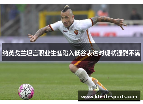 纳英戈兰坦言职业生涯陷入低谷表达对现状强烈不满