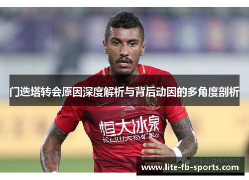 门迭塔转会原因深度解析与背后动因的多角度剖析 门迭塔转会原因深度解析与背后动因的多角度剖析