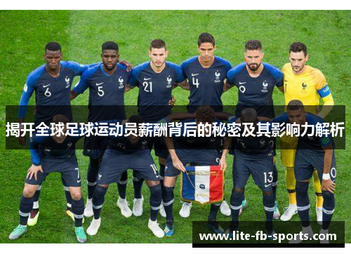 揭开全球足球运动员薪酬背后的秘密及其影响力解析 揭开全球足球运动员薪酬背后的秘密及其影响力解析