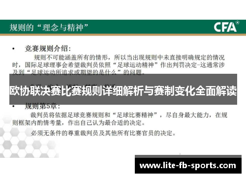 欧协联决赛比赛规则详细解析与赛制变化全面解读 欧协联决赛比赛规则详细解析与赛制变化全面解读