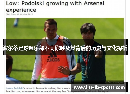 波尔蒂足球俱乐部不同称呼及其背后的历史与文化探析 波尔蒂足球俱乐部不同称呼及其背后的历史与文化探析