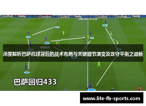 深度解析巴萨赢球背后的战术布局与关键细节演变及攻守平衡之道新 深度解析巴萨赢球背后的战术布局与关键细节演变及攻守平衡之道新