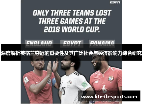 深度解析英格兰夺冠的重要性及其广泛社会与经济影响力综合研究 深度解析英格兰夺冠的重要性及其广泛社会与经济影响力综合研究