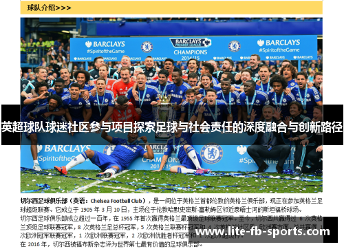 英超球队球迷社区参与项目探索足球与社会责任的深度融合与创新路径 英超球队球迷社区参与项目探索足球与社会责任的深度融合与创新路径