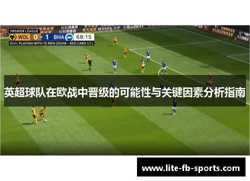 英超球队在欧战中晋级的可能性与关键因素分析指南