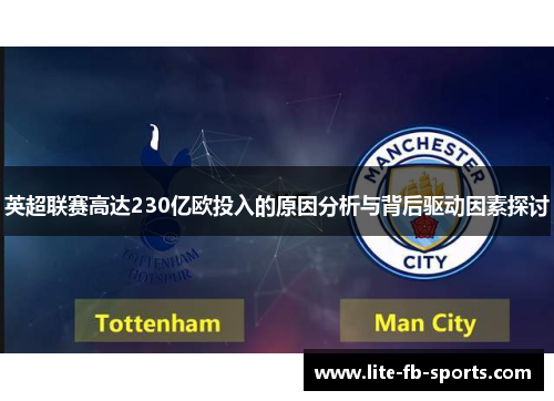 英超联赛高达230亿欧投入的原因分析与背后驱动因素探讨