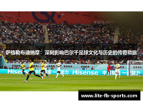 萨格勒布迪纳摩：深刻影响巴尔干足球文化与历史的传奇劲旅