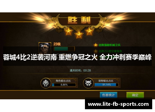 蓉城4比2逆袭河南 重燃争冠之火 全力冲刺赛季巅峰