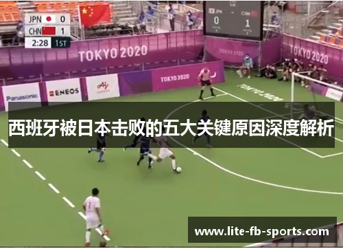 西班牙被日本击败的五大关键原因深度解析