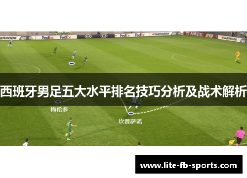 西班牙男足五大水平排名技巧分析及战术解析