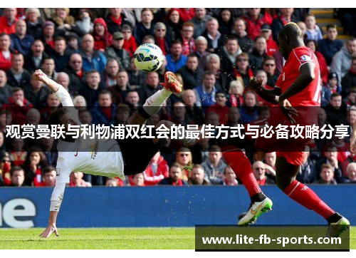 观赏曼联与利物浦双红会的最佳方式与必备攻略分享