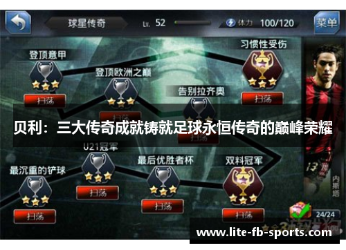 贝利：三大传奇成就铸就足球永恒传奇的巅峰荣耀