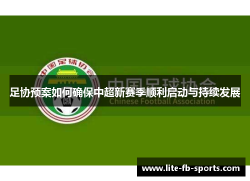 足协预案如何确保中超新赛季顺利启动与持续发展