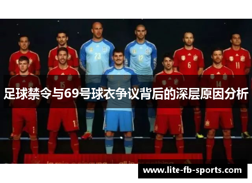 足球禁令与69号球衣争议背后的深层原因分析