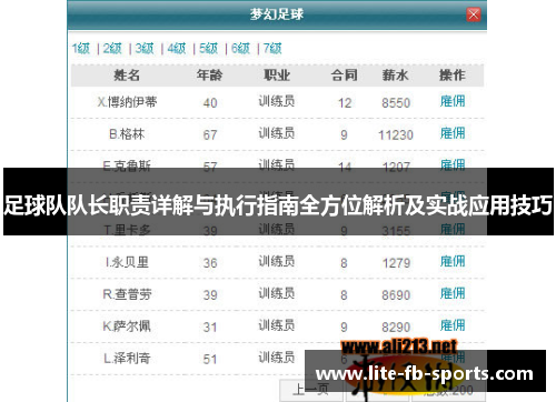 足球队队长职责详解与执行指南全方位解析及实战应用技巧