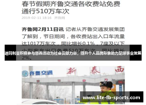 迪玛利亚积极参与慈善活动为社会贡献力量，提升个人品牌形象助力足球事业发展