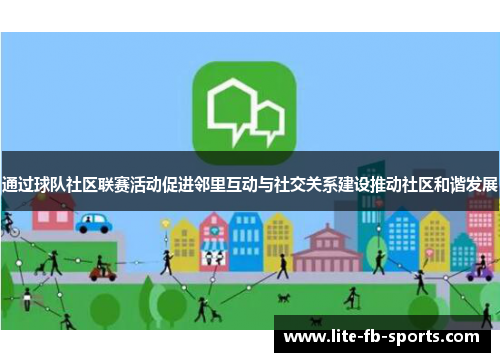 通过球队社区联赛活动促进邻里互动与社交关系建设推动社区和谐发展
