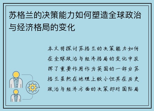 苏格兰的决策能力如何塑造全球政治与经济格局的变化