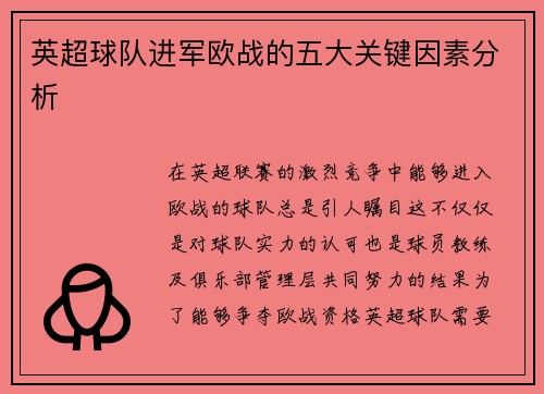 英超球队进军欧战的五大关键因素分析 英超球队进军欧战的五大关键因素分析