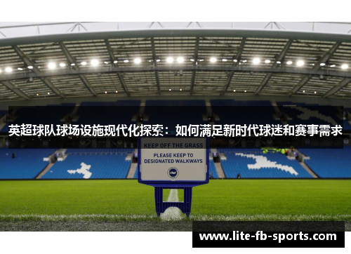 英超球队球场设施现代化探索：如何满足新时代球迷和赛事需求