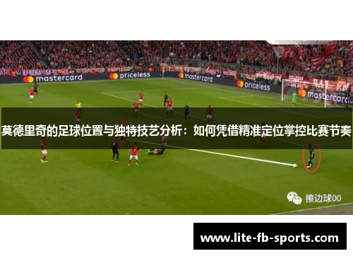 莫德里奇的足球位置与独特技艺分析：如何凭借精准定位掌控比赛节奏