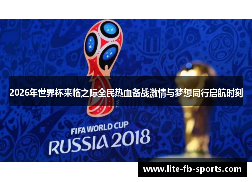 2026年世界杯来临之际全民热血备战激情与梦想同行启航时刻