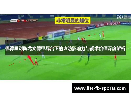 佩德里对阵尤文德甲舞台下的攻防影响力与战术价值深度解析