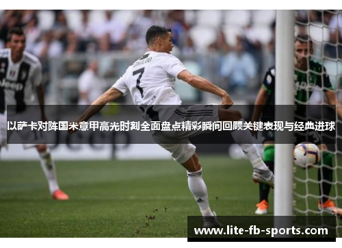 以萨卡对阵国米意甲高光时刻全面盘点精彩瞬间回顾关键表现与经典进球