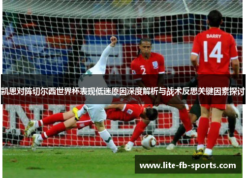 凯恩对阵切尔西世界杯表现低迷原因深度解析与战术反思关键因素探讨 凯恩对阵切尔西世界杯表现低迷原因深度解析与战术反思关键因素探讨