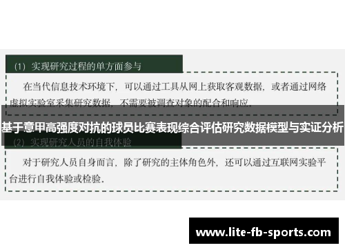 基于意甲高强度对抗的球员比赛表现综合评估研究数据模型与实证分析