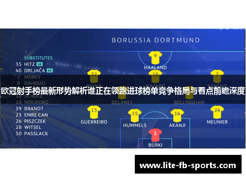 欧冠射手榜最新形势解析谁正在领跑进球榜单竞争格局与看点前瞻深度