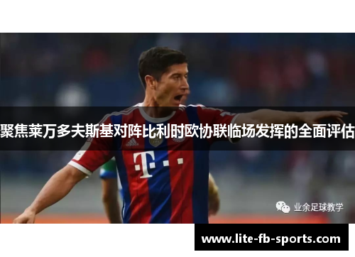 聚焦莱万多夫斯基对阵比利时欧协联临场发挥的全面评估