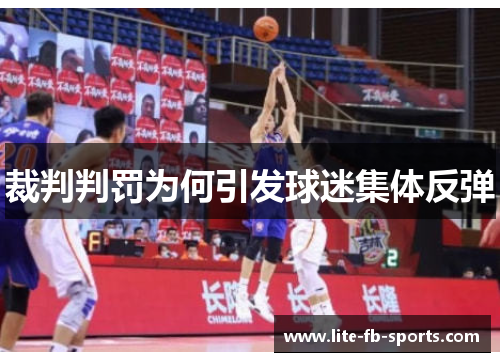 裁判判罚为何引发球迷集体反弹