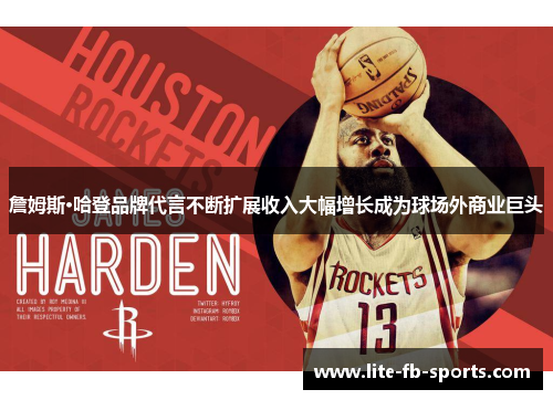詹姆斯·哈登品牌代言不断扩展收入大幅增长成为球场外商业巨头