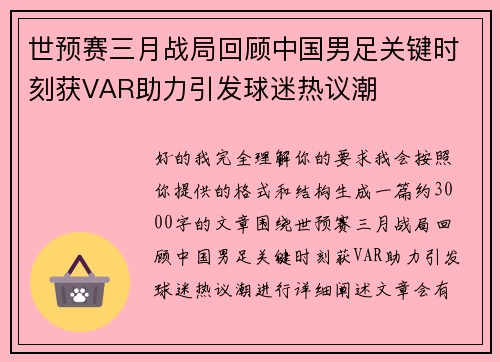 世预赛三月战局回顾中国男足关键时刻获VAR助力引发球迷热议潮