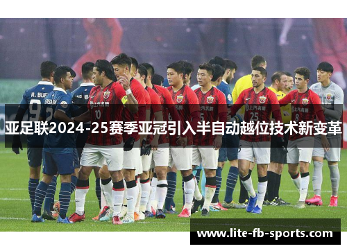 亚足联2024-25赛季亚冠引入半自动越位技术新变革