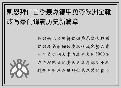 凯恩拜仁首季轰爆德甲勇夺欧洲金靴改写豪门锋霸历史新篇章
