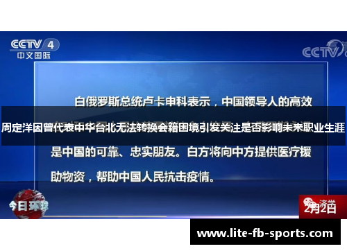 周定洋因曾代表中华台北无法转换会籍困境引发关注是否影响未来职业生涯 周定洋因曾代表中华台北无法转换会籍困境引发关注是否影响未来职业生涯