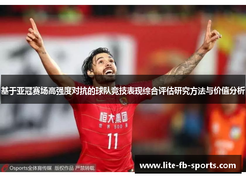基于亚冠赛场高强度对抗的球队竞技表现综合评估研究方法与价值分析
