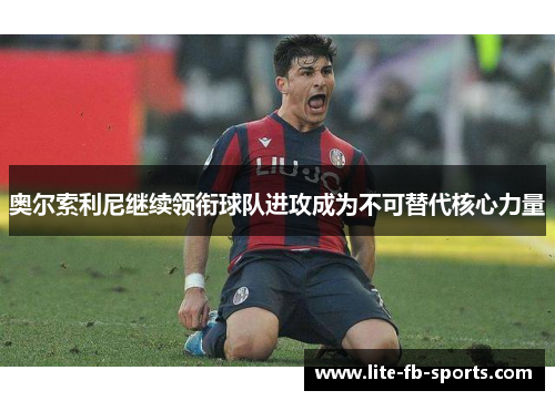 奥尔索利尼继续领衔球队进攻成为不可替代核心力量