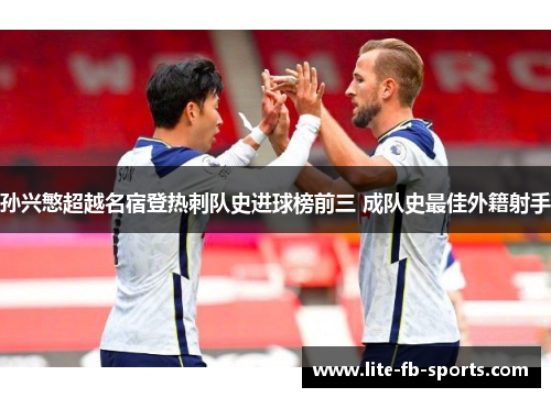 孙兴慜超越名宿登热刺队史进球榜前三 成队史最佳外籍射手