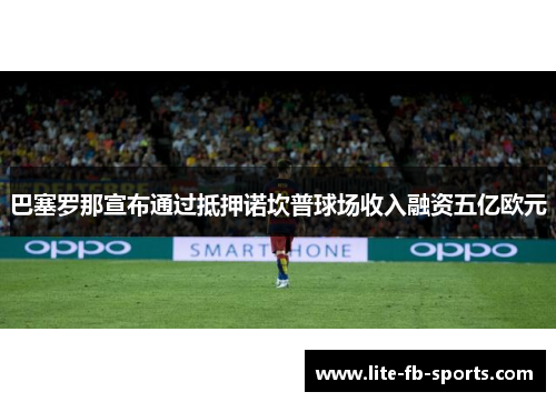 巴塞罗那宣布通过抵押诺坎普球场收入融资五亿欧元