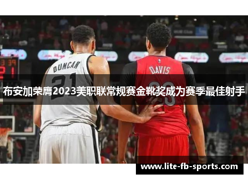 布安加荣膺2023美职联常规赛金靴奖成为赛季最佳射手 布安加荣膺2023美职联常规赛金靴奖成为赛季最佳射手